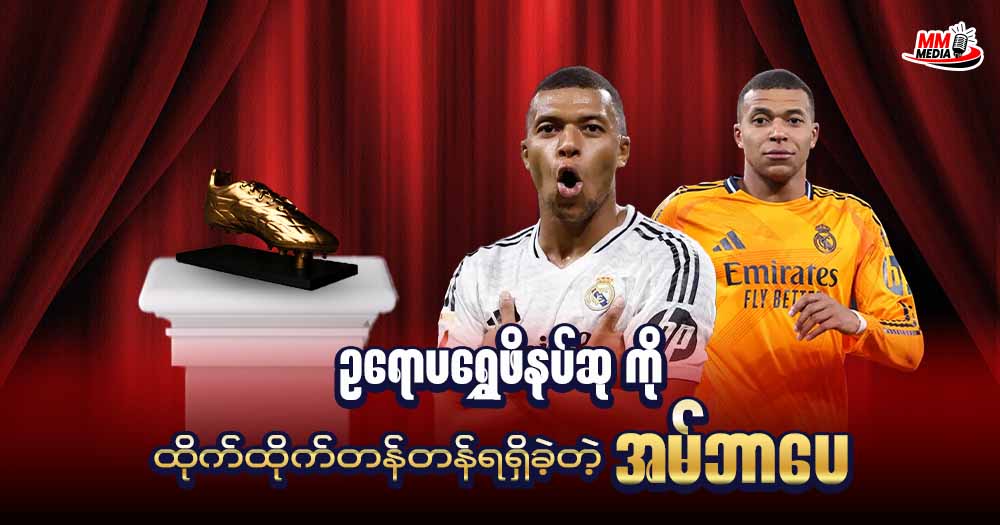 ဥရောပ ရွှေဖိနပ်ဆုကို ထိုက်ထိုက်တန်တန် ရရှိခဲ့တဲ့ အမ်ဘာပေ